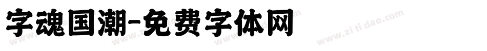 字魂国潮字体转换