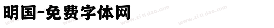 明国字体转换