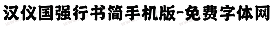 汉仪国强行书简手机版字体转换