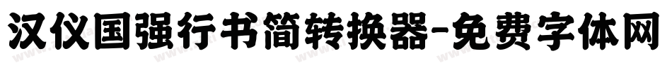 汉仪国强行书简转换器字体转换