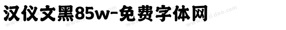 汉仪文黑85w字体转换