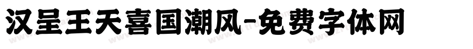 汉呈王天喜国潮风字体转换