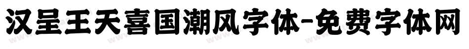 汉呈王天喜国潮风字体字体转换