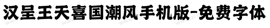 汉呈王天喜国潮风手机版字体转换