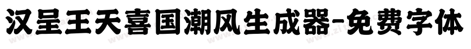 汉呈王天喜国潮风生成器字体转换