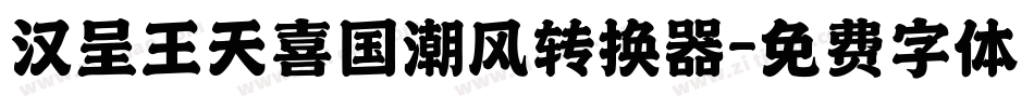汉呈王天喜国潮风转换器字体转换