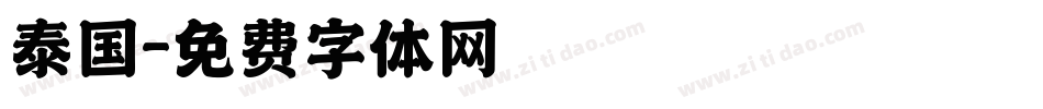 泰国字体转换