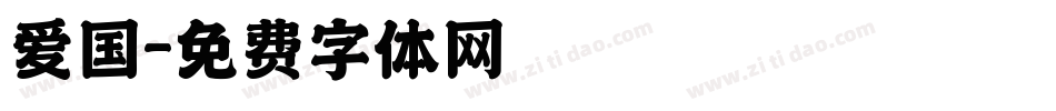 爱国字体转换