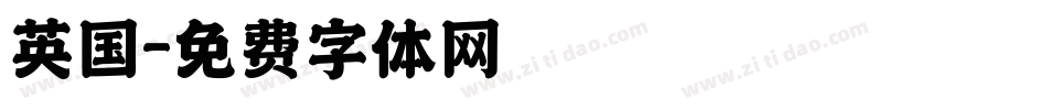 英国字体转换