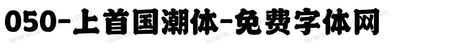 050-上首国潮体字体转换