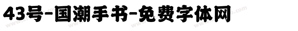 43号-国潮手书字体转换