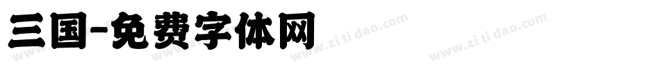 三国字体转换