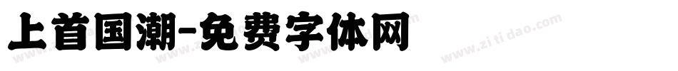 上首国潮字体转换