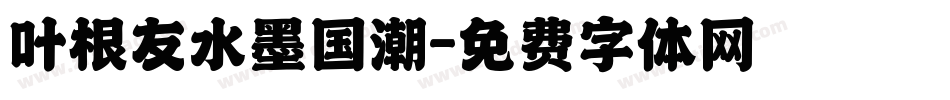 叶根友水墨国潮字体转换