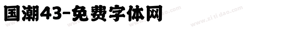 国潮43字体转换