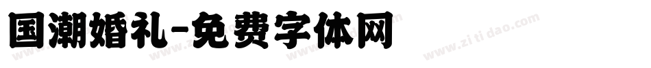 国潮婚礼字体转换