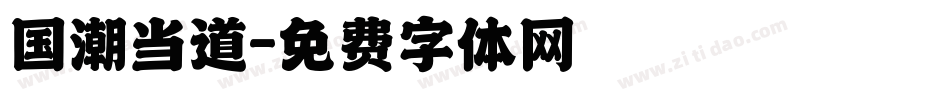 国潮当道字体转换