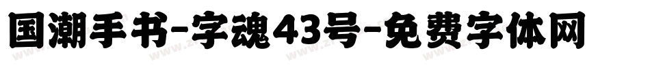 国潮手书-字魂43号字体转换