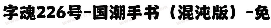 字魂226号-国潮手书（混沌版）字体转换