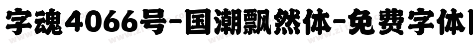 字魂4066号-国潮飘然体字体转换
