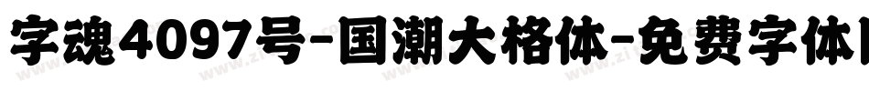 字魂4097号-国潮大格体字体转换