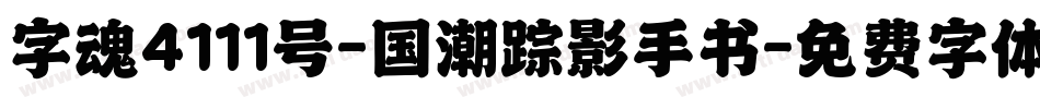 字魂4111号-国潮踪影手书字体转换