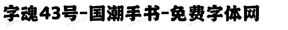 字魂43号-国潮手书字体转换