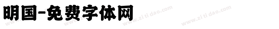 明国字体转换