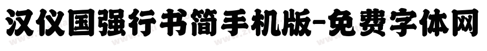 汉仪国强行书简手机版字体转换