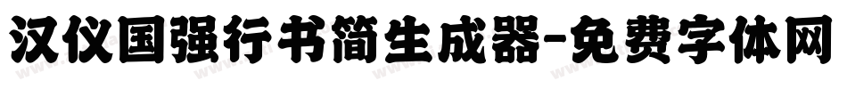 汉仪国强行书简生成器字体转换