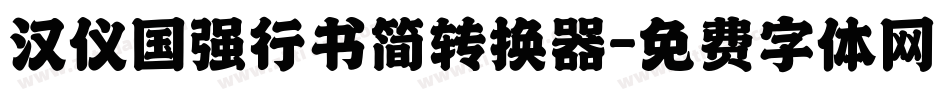 汉仪国强行书简转换器字体转换