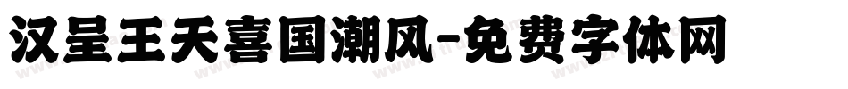 汉呈王天喜国潮风字体转换