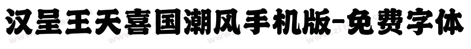 汉呈王天喜国潮风手机版字体转换
