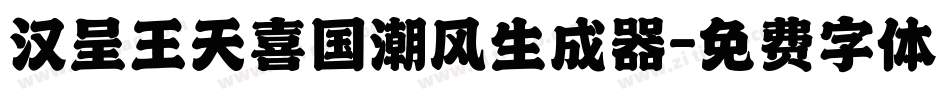 汉呈王天喜国潮风生成器字体转换