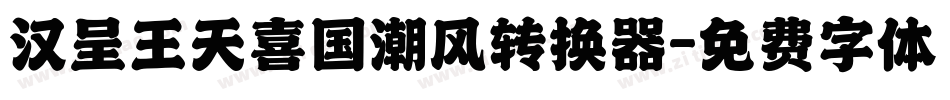 汉呈王天喜国潮风转换器字体转换