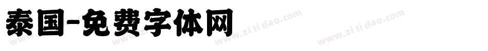 泰国字体转换