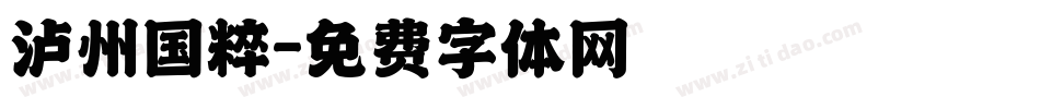 泸州国粹字体转换
