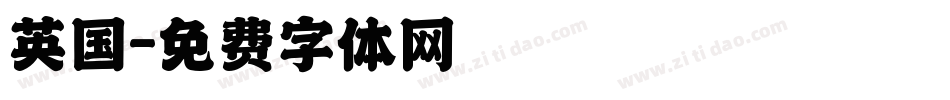 英国字体转换