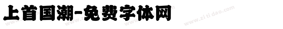 上首国潮字体转换