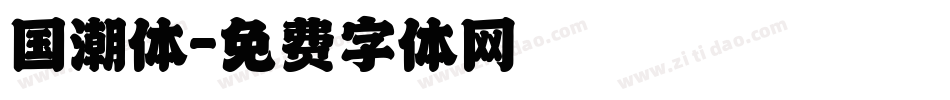 国潮体字体转换