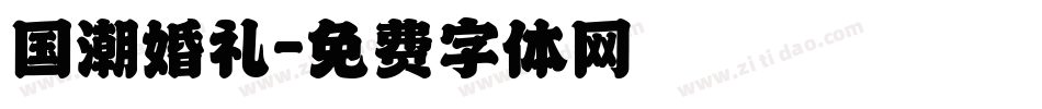 国潮婚礼字体转换