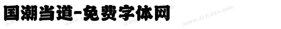国潮当道字体转换