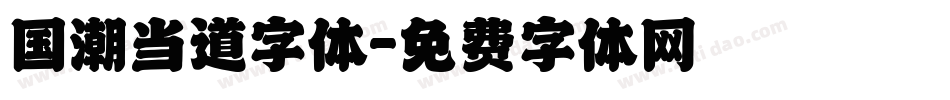 国潮当道字体字体转换