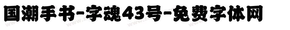 国潮手书-字魂43号字体转换