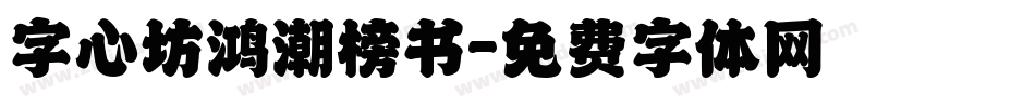 字心坊鸿潮榜书字体转换