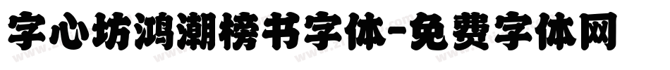 字心坊鸿潮榜书字体字体转换