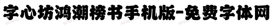 字心坊鸿潮榜书手机版字体转换
