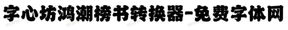 字心坊鸿潮榜书转换器字体转换