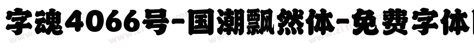 字魂4066号-国潮飘然体字体转换