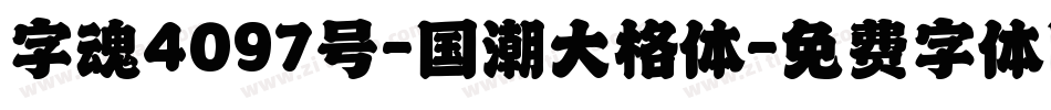 字魂4097号-国潮大格体字体转换